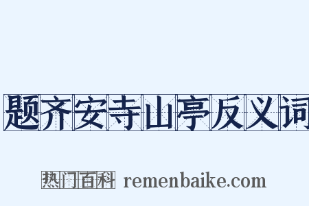 题齐安寺山亭反义词是什么意思的图片